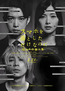 虽然只是弄丢了手机2[电影解说] (2020) 海报